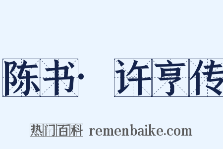 陈书·许亨传是什么意思的图片